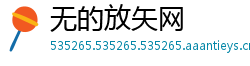 无的放矢网